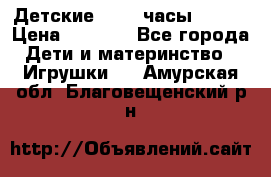 Детские smart часы   GPS › Цена ­ 1 500 - Все города Дети и материнство » Игрушки   . Амурская обл.,Благовещенский р-н